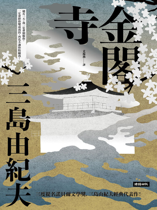 Title details for 金閣寺 by 三島由紀夫 - Available